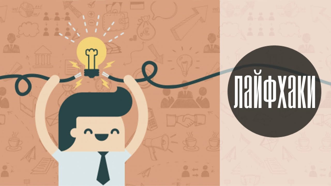 Лайфхаки для копирайтеров