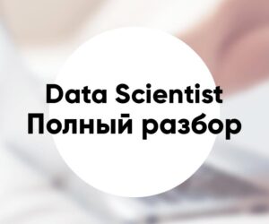 Профессия Data Scientist что это чем занимаются и что делают зарплата и как стать