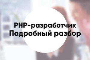 Профессия PHP разработчик подробное описание