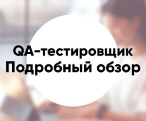 Профессия QA тестировщик кто это чем занимается зарплата и как стать