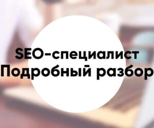 Профессия «SEO специалист» «SEO оптимизатор» подробный разбор