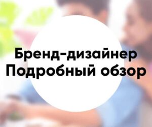 Профессия «бренд дизайнер» подробный разбор