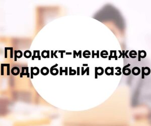 Профессия «менеджер по продукту» «продакт менеджер» подробный разбор
