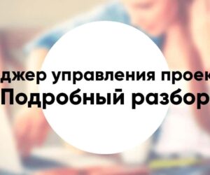 Профессия «руководитель менеджер по управлению проектами» подробный разбор
