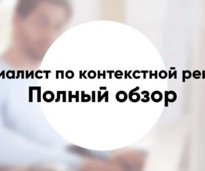 Профессия «специалист по контекстной рекламе» кто это что делает зарплата и как стать