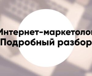 Профессия Интернет маркетолог подробный обзор