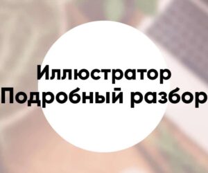Профессия иллюстратор подробный обзор