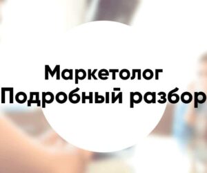 Профессия маркетолог подробное описание и разбор