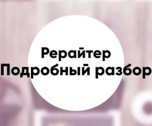 Профессия рерайтер кто это чем занимается зарплата и как стать