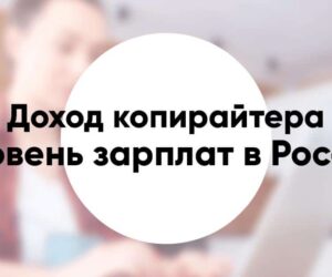Сколько зарабатывает копирайтер уровень зарплат в Москве и регионах