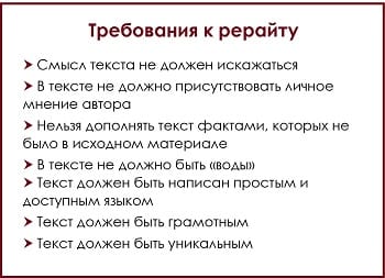 Требования к рерайту