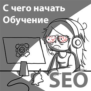 с чего начать обучение SEO