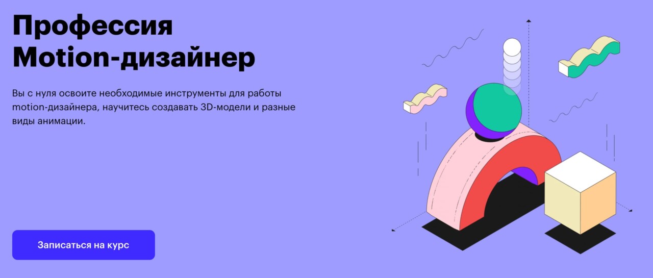 Записаться на курс Профессия «Motion-дизайнер» от Skillbox