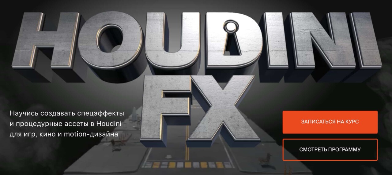 Записаться на курс «Houdini FX» от XYZ School
