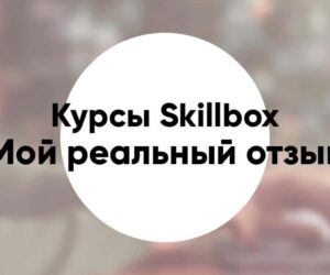 Мой реальный отзыв о курсах Skillbox