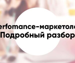 Профессия Performance маркетолог навыки знания как развиваться