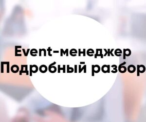 Профессия «event менеджер» подробное описание и обзор