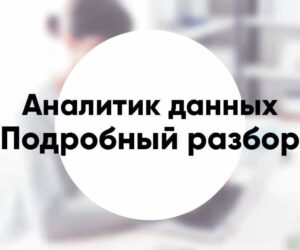 Профессия «Аналитик данных» Data Analyst обязанности зарплата курсы по обучению