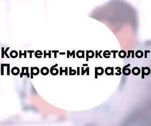 Профессия «контент маркетолог» подробное описание и обзор