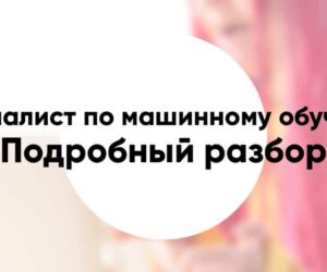 Профессия «специалист по машинному обучению» Machine Learning Researcher подробное описание и обзор