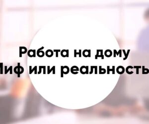 Работа удалённо на дому — миф или реальность