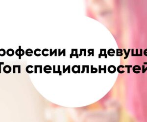 Список профессий для девушек ТОП востребованных и высокооплачиваемых специальностей