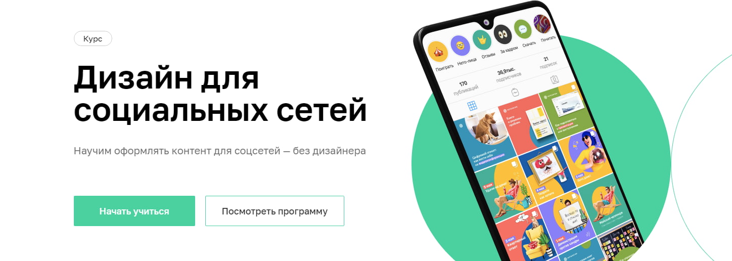 Записаться на курс «Дизайн для социальных сетей» от Нетологии