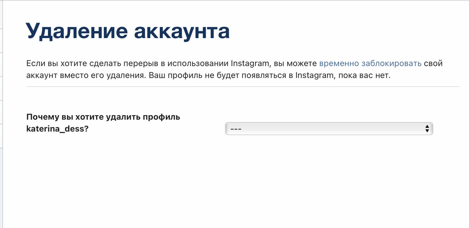 Укажите причину, почему вы решили удалить учётную запись