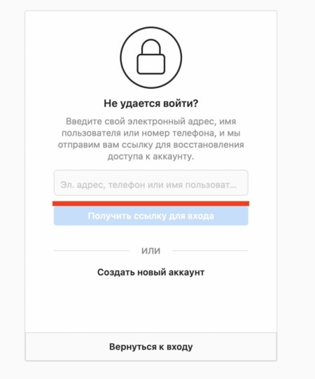 Введите имя пользователя, укажите адрес почты или номер телефона, которые связаны с учётной записью, и нажмите «Получить ссылку для входа»