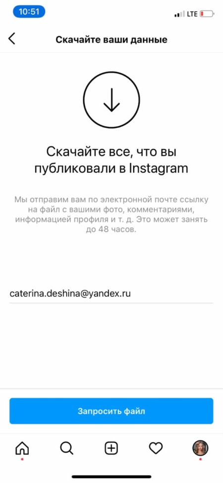 Инстаграм покажет привязанный к аккаунту email-адрес — по умолчанию все данные будут отправлены на него, но вы можете указать другой почтовый ящик