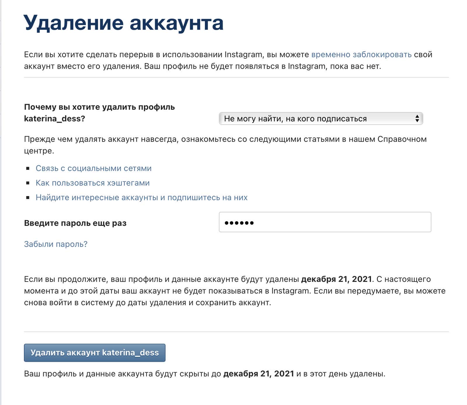Ещё раз введите пароль от страницы и нажмите на кнопку «Безвозвратно удалить мой аккаунт»