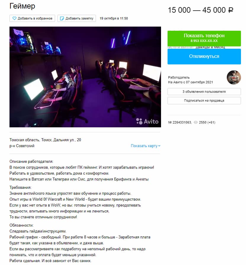 Так выглядит реальная вакансия в городе Томске, опубликованная на Авито