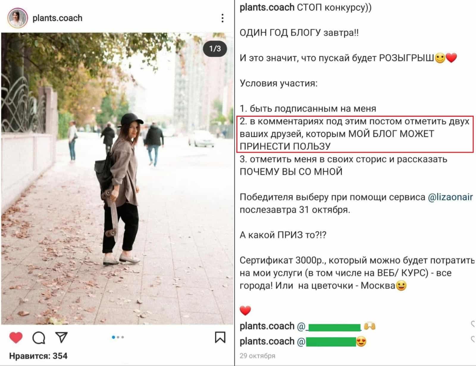 Чтобы после конкурсов новоприбывшие подписчики не отписались от вас, приглашайте к участию тех, кому ваш блог будет интересен и полезен, как поступила владелица этого аккаунта — так выше шанс, что они останутся с вами надолго