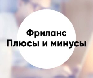 Pros and cons of freelancing