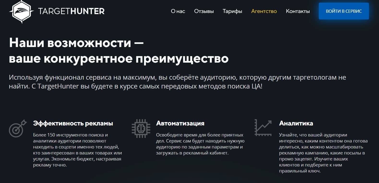 Интернет-маркетинг начинается с исследования аудитории. Определить, кто целевой клиент вашего бизнеса, помогут специальные сервисы как targethunter