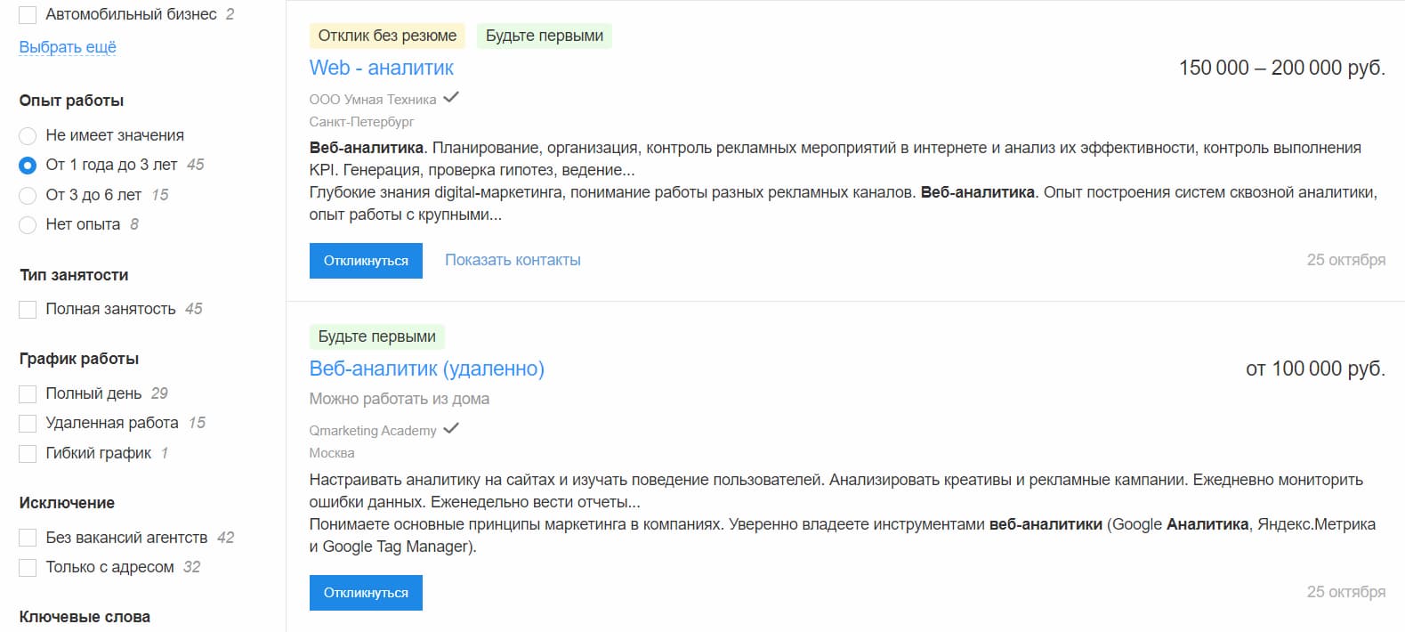 Разброс зарплат веб-аналитика с опытом 1 год довольно большой: от 40 000 ₽ до 180 000 ₽ и зависит не столько от опыта, сколько от навыков