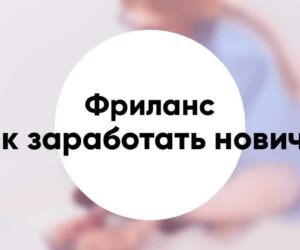 Как заработать новичку на фрилансе