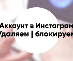 Как удалить аккаунт в Инстаграм со всех устройств навсегда и временно