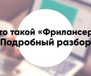 Кто такой «Фрилансер» подробное описание и обзор