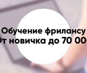 Обучение фрилансу от новичков до 70 000 рублей в месяц
