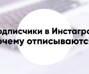 Почему отписываются подписчики в Инстаграм советы что делать