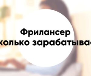 Сколько зарабатывают фрилансеры