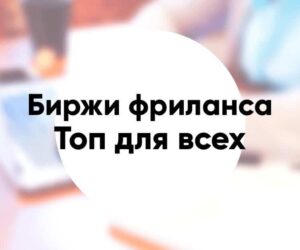 Топ биржи фриланса для начинающих и специалистов с опытом