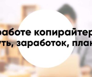 4 истории отзыва о работе копирайтером путь заработок планы советы