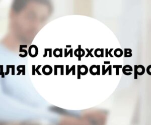 50 лайфхаков для копирайтера