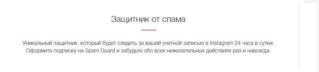 Защита аккаунта в Инстаграм с помощью программы Spam Guard