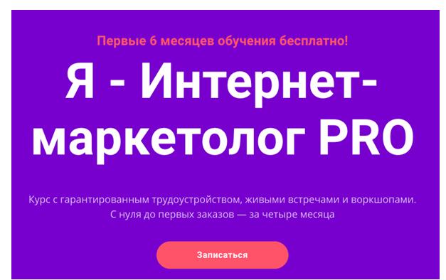 Записаться на курс интернет-маркетолог
