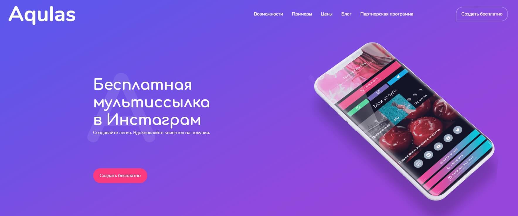 БЕсплатный сервис для создания мультиссылкок для инстаграм от Aqulas