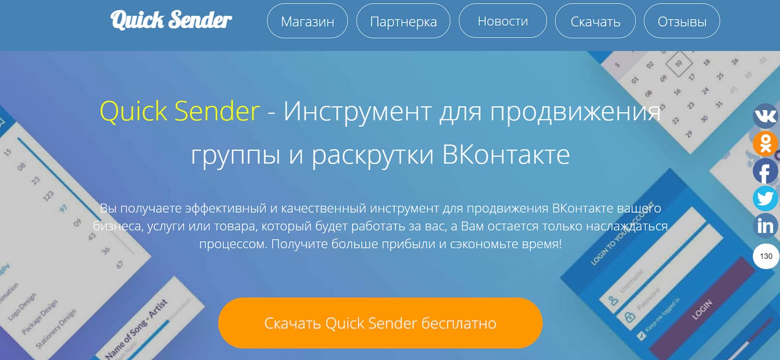 Демоверсию программы Quick Sender можно скачать бесплатно