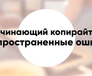 Common mistakes a copywriter